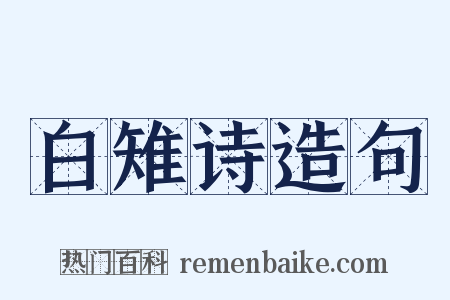 白雉诗造句是什么意思的图片
